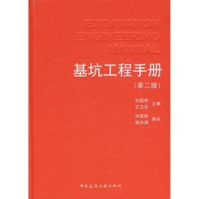 基坑工程手册(第二版) 建筑工程 刘国彬 新华正版