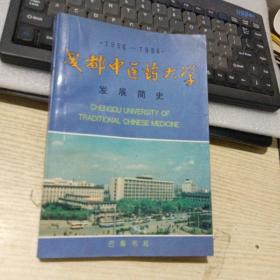 成都中医药大学发展简史:1956—1996