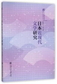 日本近现代文学研究/一带一路沿线国家语言文化研究丛书