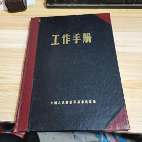 【老日记本】工作手册