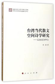 全新正版 台湾当代散文空间诗学研究--以台北为中心 林强 9787010174693 人民