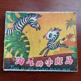 上海版：淘气的小斑马   第一辑  96开小小连环画