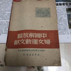 中國解放區婦女運動文獻