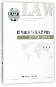 全新正版 国际组织与其成员间的法律责任问题研究 罗超 9787562076698 中国政法