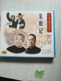 中国京剧配像精粹 朱痕记(1VCD)