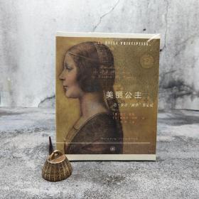 特惠| 美丽公主：达·芬奇“新作”鉴定记（北京三联书店版）