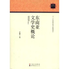 保正版！东南亚文学史概论9787510034770世界图书出版公司尹湘玲