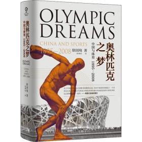 奥林匹克之梦 中国与体育 1895-2008 徐国琦 9787218135519 广东人民出版社