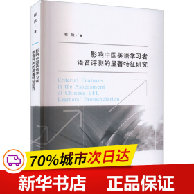 保正版！影响中国英语学习者语音评测的显著特征研究9787305254673南京大学出版社程欣