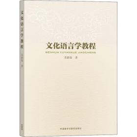 语言学教程 外语类学术专著 苏新春 新华正版