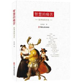 全新正版 智慧的痛苦：精神病的历史 余凤高 9787520524902 中国文史出版社