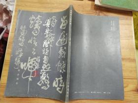 真草唐诗壹百首