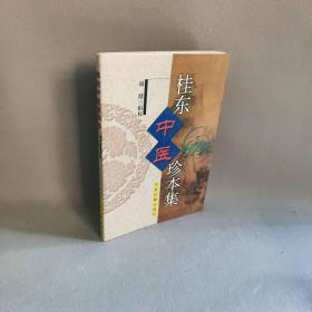 【正版二手】桂东中医珍本集