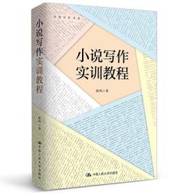 全新正版 小说写作实训教程/创意写作书系 陈鸣 9787300289878 中国人民出版社