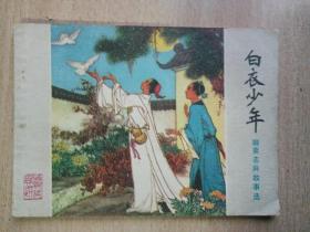 连环画 白衣少年