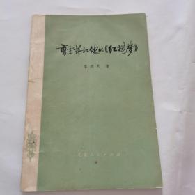 曹雪芹和他的《红楼梦》