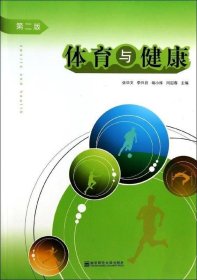 （正版9新包邮）体育与健康-第二版张华文