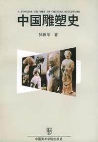 中国雕塑史❤ 孙振华  著 中国美术学院出版社9787810193665✔正版全新图书籍Book❤