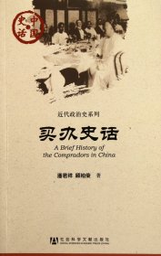 中国史话·近代政治史系列：买办史话