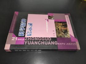 21世纪中国原创科普佳作：科学精神启示录