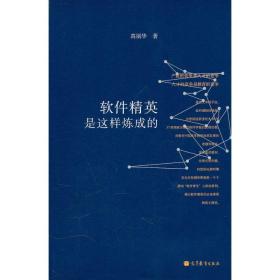 新华正版 软件精英是这样炼成的 高丽华 9787040270020 高等教育出版社