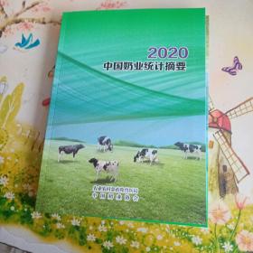 2020 中国奶业统计摘要