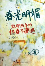 全新正版 春光明媚 小武 9787300177496 中国人民大学