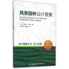 风景园林设计要素(最新修订本)(美)诺曼·K.布思|译者:曹礼昆//曹德鲲