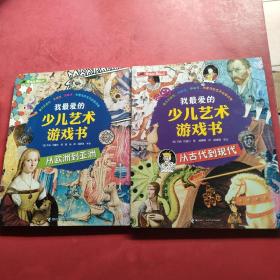 我最爱的少儿艺术游戏书《从古代到现代》《从欧洲到亚洲 》全2册