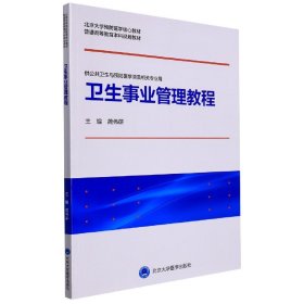 卫生事业管理教程（北京大学预防医学核心教材） 9787565925108