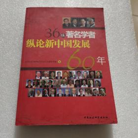 36位著名学者纵论新中国发展60年
