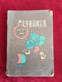 严文井童话寓言集 82年1版1印 包邮挂刷