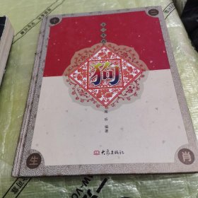 十二生肖狗