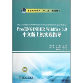 Pro/ENGINEERWildfire5.0中文版上机实践指导