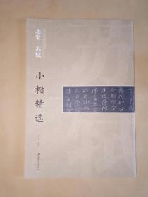 中国古代书家小楷精选.北宋苏轼小楷精选