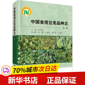保正版！中国食用豆类品种志 第2辑9787030740120科学出版社程须珍