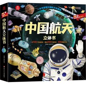 中国航天立体书 少儿科普 呦呦童 新华正版