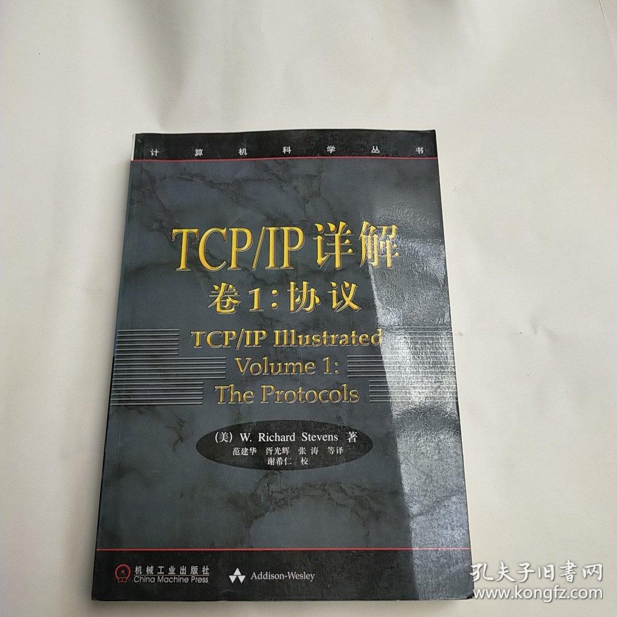 TCP/IP详解 卷1：协议_[美]W.Richard Stevens 著；范建华、胥光辉、张涛 译；谢希仁 校_孔夫子旧书网