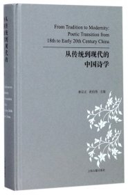 从传统到现代的中国诗学(精) 9787532585779 编者:林宗正//张伯伟 上海古籍
