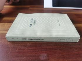 签名赠本 / 外国文学名著丛书 网格本【维廉•麦斯特的漫游时代】名家赠名家 值得收藏