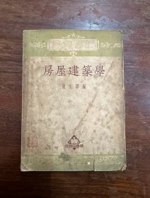 陈宏铎《房屋建筑学》（商务印书馆1952年初版）