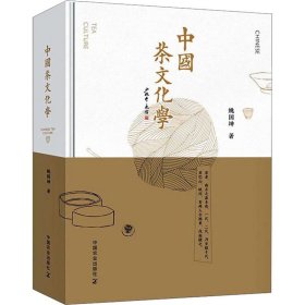 中国茶文化学 姚国坤 9787109239012