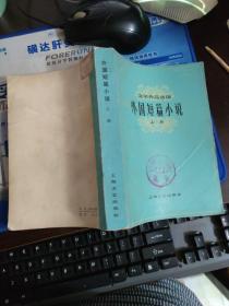 外国短篇小说（上册）