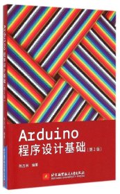 Arduino程序设计基础(第2版) 陈吕洲 9787512416871 北京航空航天大学出版社