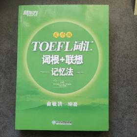 新东方 TOEFL词汇词根+联想记忆法 乱序版