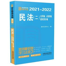 民法(2合同编人格权编侵权责任编2021-2022)/学生常用法规掌中宝