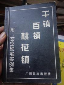 千镇百镇桃花镇