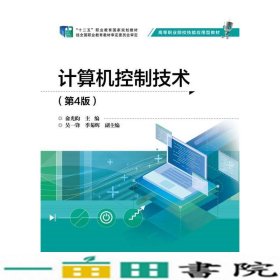 计算机控制技术第四4版俞光昀9787121393457
