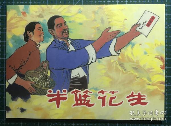32開經典連環畫《半籃花生》賀友直繪畫 ，正版新書，上海人民美術出版社，一版一印2500冊