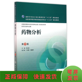 药物分析(第8版)(本科药学/配增值)/杭太俊